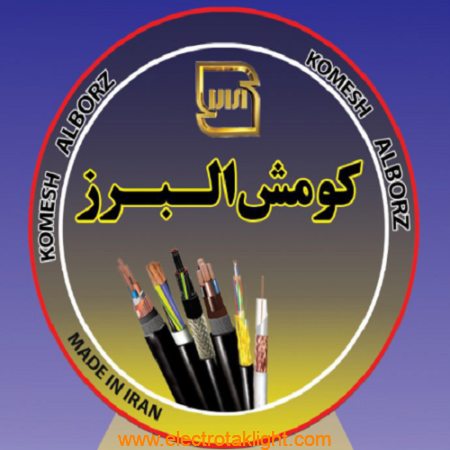 سیم و کابل البرز کومش