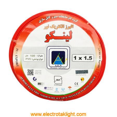 سیم و کابل البرزالکتریک نور