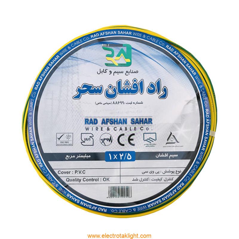 سیم و کابل رادافشان سحر2 سیم و کابل رادافشان سحر