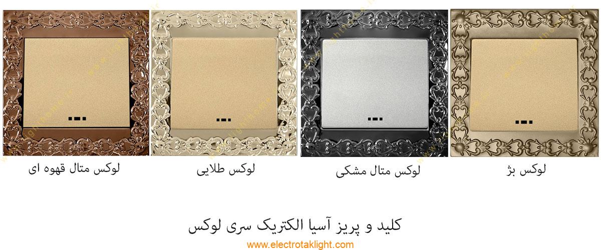 کلید و پریز آسیا الکتریک مدل الماس طرح لوکس