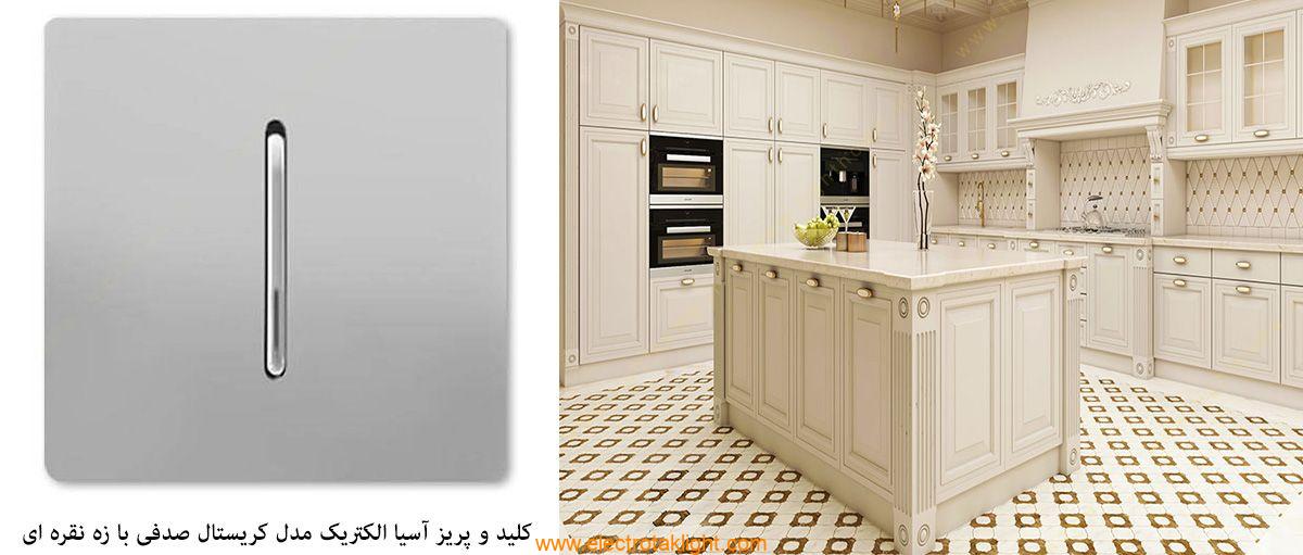 کلید و پریز آسیا الکتریک مدل کریستال نقره ای با زه نقره ای