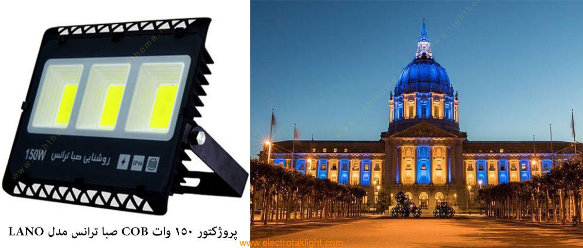 پروژکتور 150 وات COB صبا ترانس مدل LANO